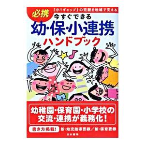 今すぐできる幼・保・小連携ハンドブック／日本標準教育研究所