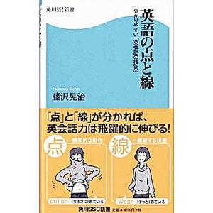 英語の点と線／藤沢晃治