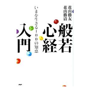 般若心経入門／花山勝友（1代目）