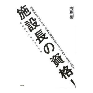 施設長の資格!/内藤晃の商品画像