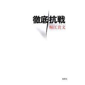 徹底抗戦／堀江貴文