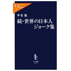 世界の日本人ジョーク集 続／早坂隆