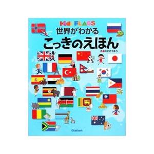 世界がわかるこっきのえほん／凹工房