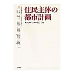 住民主体の都市計画／住民主体のまちづくり研究ネットワーク