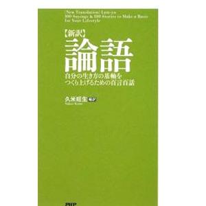 論語／久米旺生