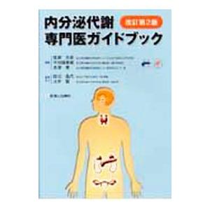 内分泌代謝専門医ガイドブック／成瀬光栄