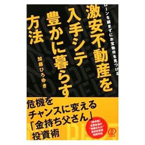 激安不動産を入手シテ豊かに暮らす方法／加藤ひろゆき : ネットオフ