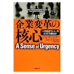 企業変革の核心／KotterJohn P．
