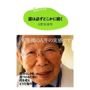 道は必ずどこかに続く／日野原重明