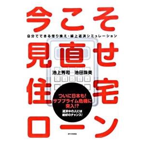 今こそ見直せ住宅ローン／池上秀司