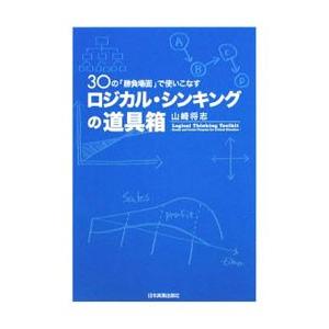 ロジカル シンキングの道具箱／山崎将志