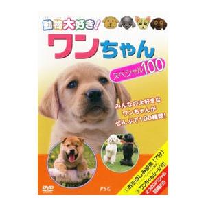 DVD／動物大好き！ ワンちゃんスペシャル100