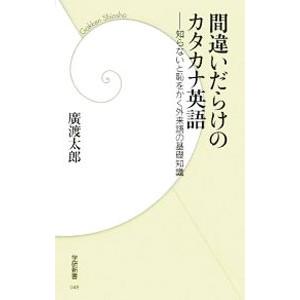 間違いだらけのカタカナ英語−知らないと恥をかく外来語の基礎知識−／廣渡太郎