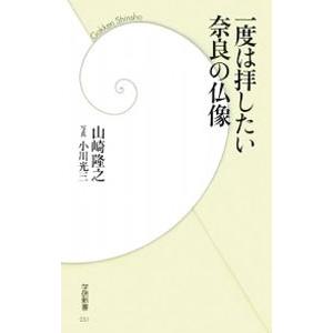 一度は拝したい奈良の仏像／山崎隆之