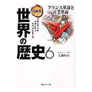 漫画版 世界の歴史(6)−市民革命と産業革命−／近藤和彦【監修】