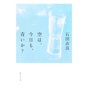 空は、今日も、青いか？／石田衣良