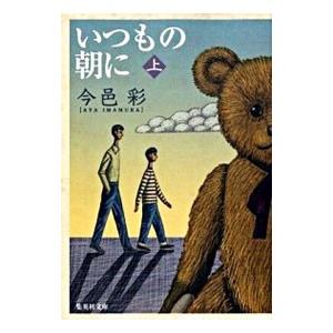いつもの朝に 上／今邑彩