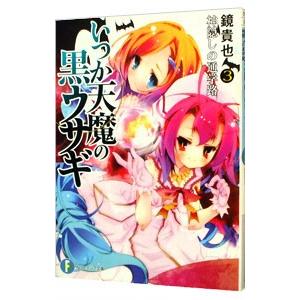 いつか天魔の黒ウサギ −神隠しの通学路− 3／鏡貴也