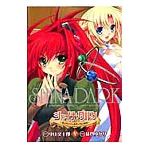 シャイナ・ダルク−黒き月の王と蒼碧の月の姫君− 4／緋賀ゆかり