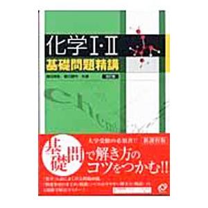 化学１・２基礎問題精講 ／鎌田真彰／橋爪健作