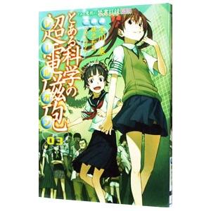 とある科学の超電磁砲 3／冬川基｜netoff