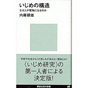 いじめの構造／内藤朝雄