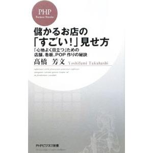 儲かるお店の「すごい！」見せ方−「心地よく目立つ」ための店舗、看板、POP作りの秘訣−／高橋芳文