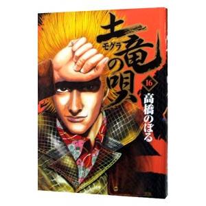 土竜（モグラ）の唄 16／高橋のぼる