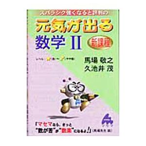 元気が出る数学2 新課程−スバラシク強くなると評判の−／馬場敬之／久池井茂