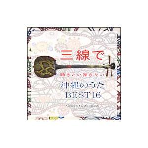 三線で聴きたい弾きたい 沖縄のうた ＢＥＳＴ１６