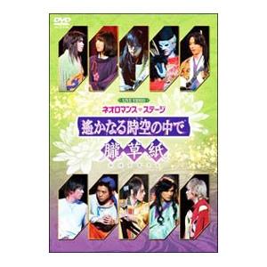 DVD／ライブビデオ ネオロマンスステージ 遙かなる時空の中で 朧草紙