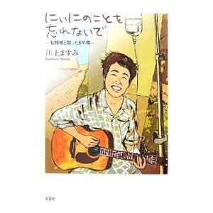 にぃにのことを忘れないで−脳腫瘍と闘った８年間−／川上ますみ