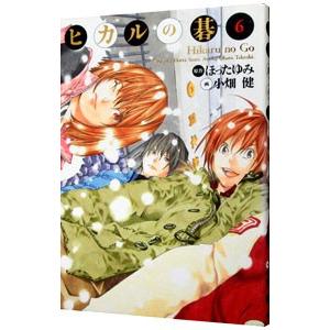 新品]ヒカルの碁 [文庫版] (1-12巻 全巻) 全巻セット : 漫画全巻