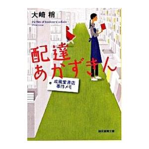 配達あかずきん 成風堂書店事件メモ／大崎梢｜ネットオフ ヤフー店