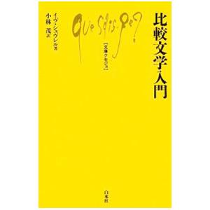 比較文学入門／ChevrelYves