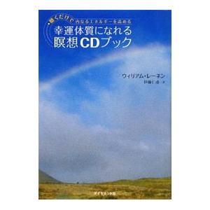 幸運体質になれる瞑想CDブック／RainenWilliam