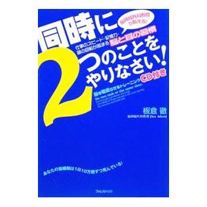 同時に2つのことをやりなさい！／板倉徹