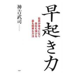 早起き力／神吉武司