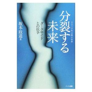 分裂する未来／坂本政道
