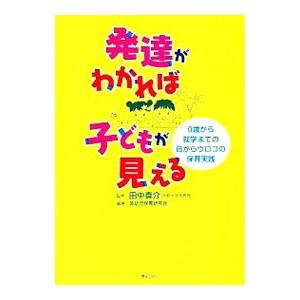 発達がわかれば子どもが見える／田中真介