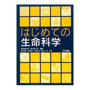 はじめての生命科学／菊池慎太郎