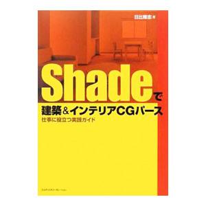Shadeで建築＆インテリアCGパース／日比隆志