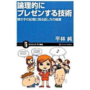 論理的にプレゼンする技術／ひらばやしじゅん