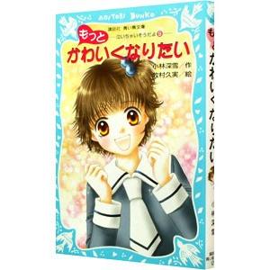 もっとかわいくなりたい 泣いちゃいそうだよシリーズ９ 小林深雪 T ネットオフ まとめてお得店 通販 Yahoo ショッピング