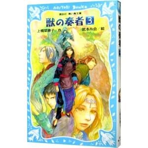獣の奏者(3) 王獣編 上 【青い鳥文庫】／上橋菜穂子