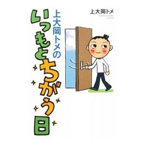 上大岡トメのいつもとちがう日／上大岡トメ