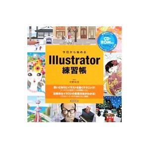 今日から始めるIllustrator練習帳／中野和彦
