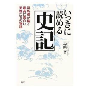 いっきに読める史記／島崎晋
