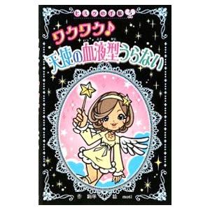 ワクワク天使の血液型うらない／絹華