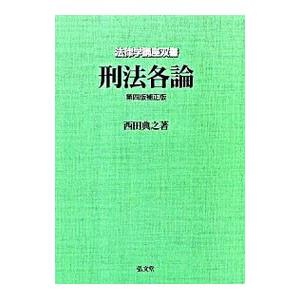 刑法各論 【第４版補正版】／西田典之